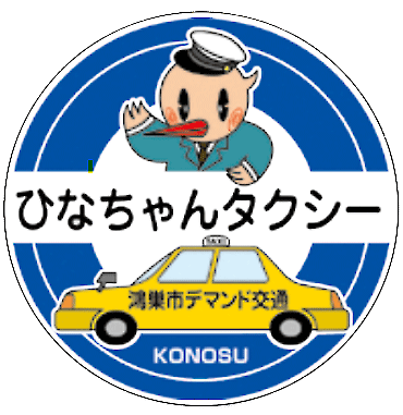 鴻巣ひなちゃんタクシーロゴ