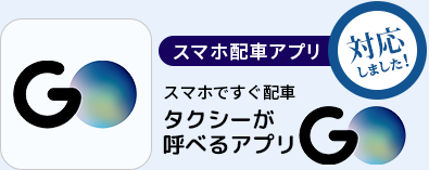 スマホ配車アプリ対応しました！スマホですぐ配車 タクシーが呼べるアプリGO